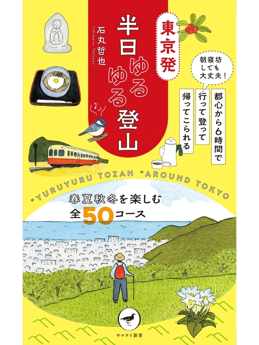 石丸哲也作のヤマケイ新書 東京発 半日ゆるゆる登山の作品詳細 - 予約可能
